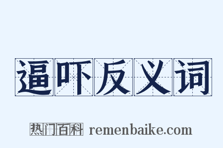 逼吓反义词是什么意思的图片